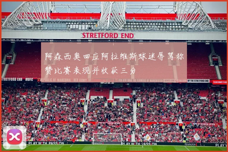 阿森西奥回应阿拉维斯球迷辱骂称赞比赛表现并收获三分