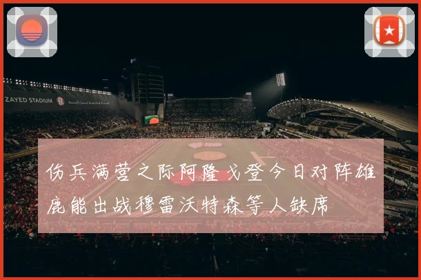 伤兵满营之际阿隆戈登今日对阵雄鹿能出战穆雷沃特森等人缺席