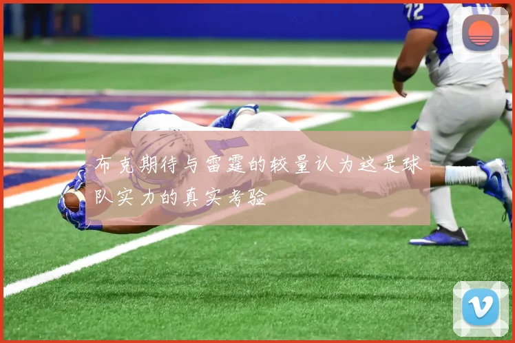 布克期待与雷霆的较量认为这是球队实力的真实考验