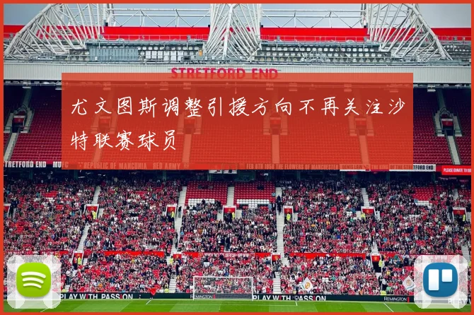 尤文图斯调整引援方向不再关注沙特联赛球员
