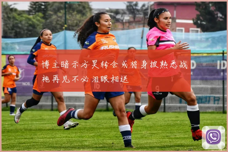 博主暗示方昊转会或将身披熟悉战袍再见不必泪眼相送