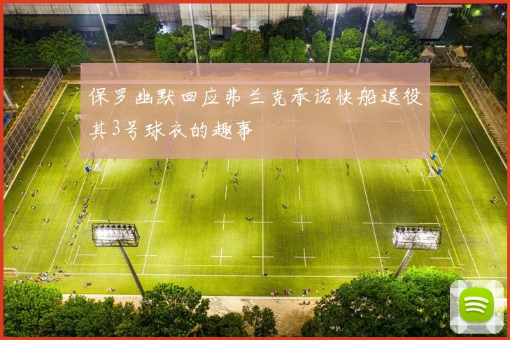 保罗幽默回应弗兰克承诺快船退役其3号球衣的趣事