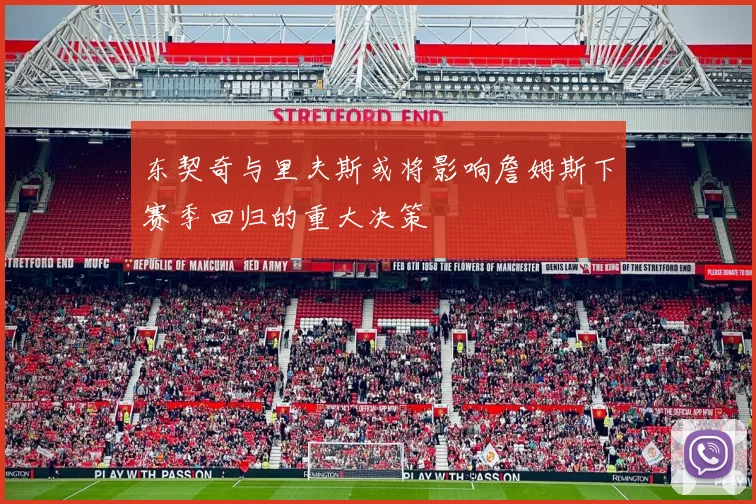 东契奇与里夫斯或将影响詹姆斯下赛季回归的重大决策