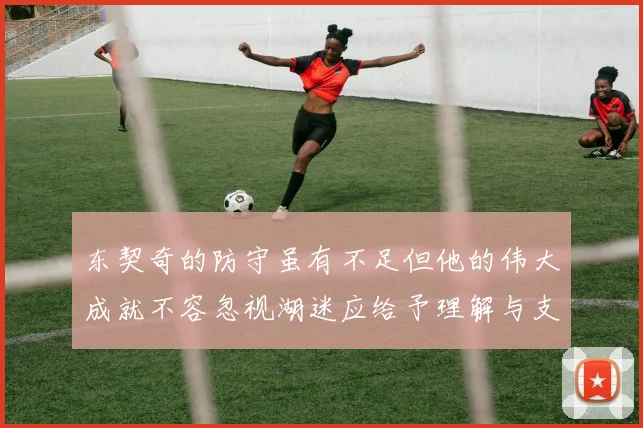 东契奇的防守虽有不足但他的伟大成就不容忽视湖迷应给予理解与支持