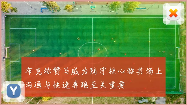 布克称赞马威为防守核心称其场上沟通与快速奔跑至关重要