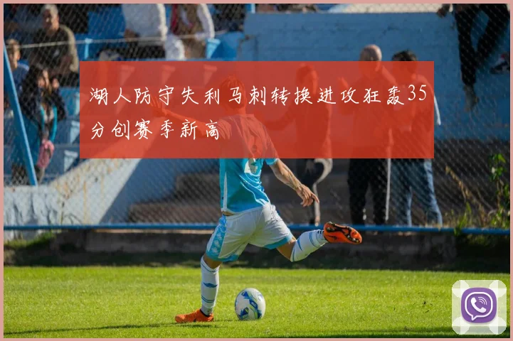 湖人防守失利马刺转换进攻狂轰35分创赛季新高