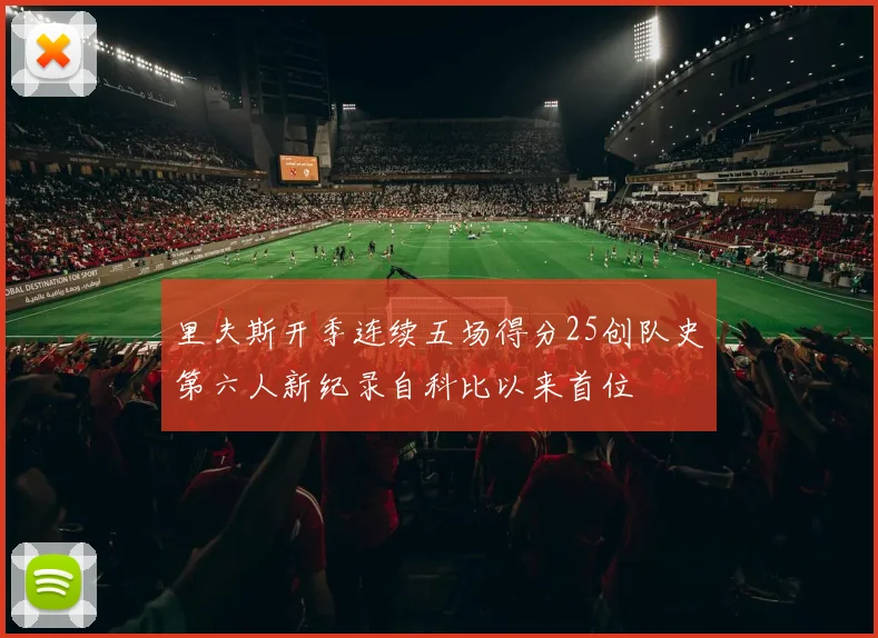 里夫斯开季连续五场得分25创队史第六人新纪录自科比以来首位