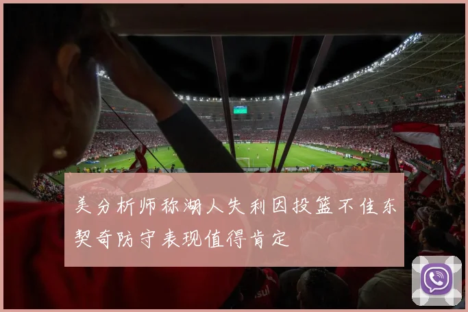 美分析师称湖人失利因投篮不佳东契奇防守表现值得肯定